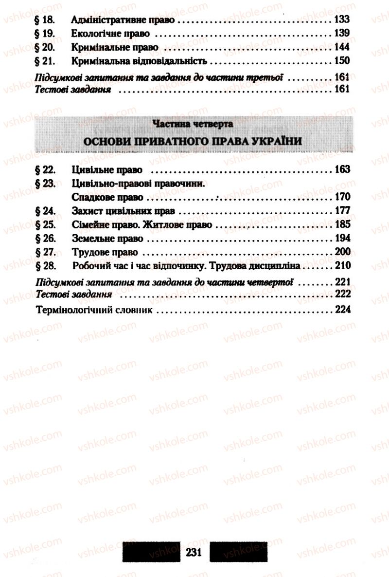 Страница 231 | Підручник Правознавство 10 клас О.Д. Наровлянський 2010 Стандарт, академічний рівень