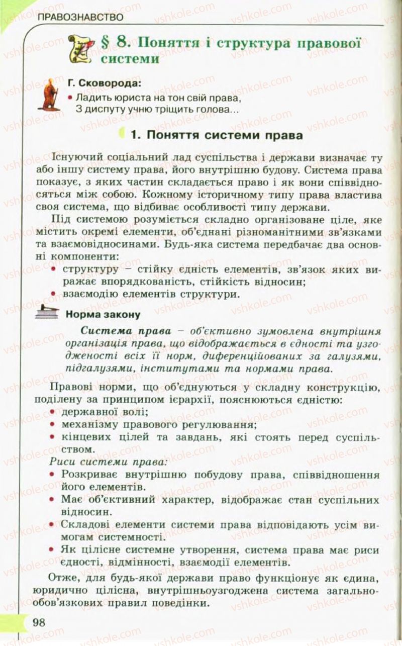 Страница 98 | Підручник Правознавство 10 клас С.Б. Гавриш, B.Л. Сутковий, Т.М. Філіпенко 2010