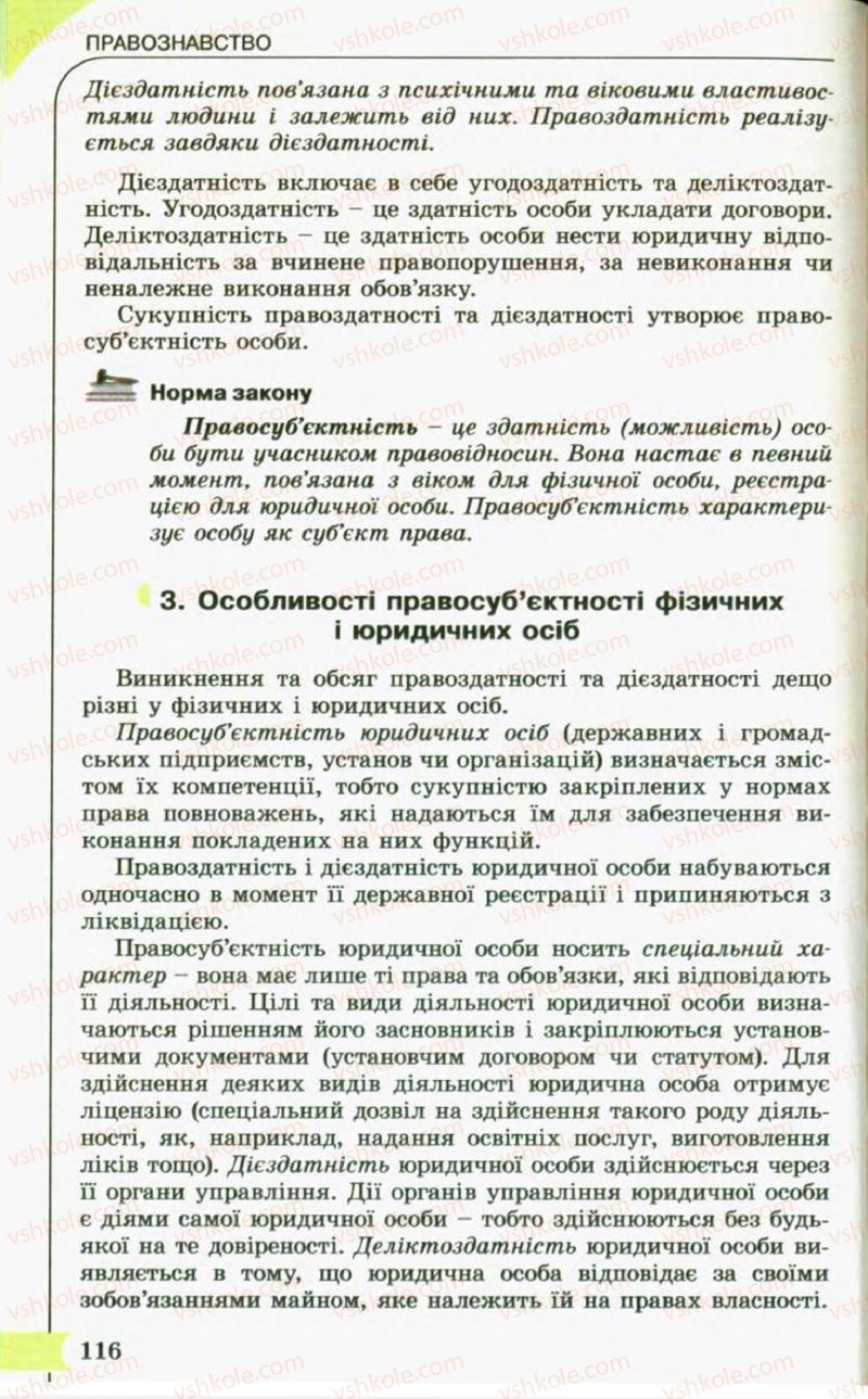 Страница 116 | Підручник Правознавство 10 клас С.Б. Гавриш, B.Л. Сутковий, Т.М. Філіпенко 2010