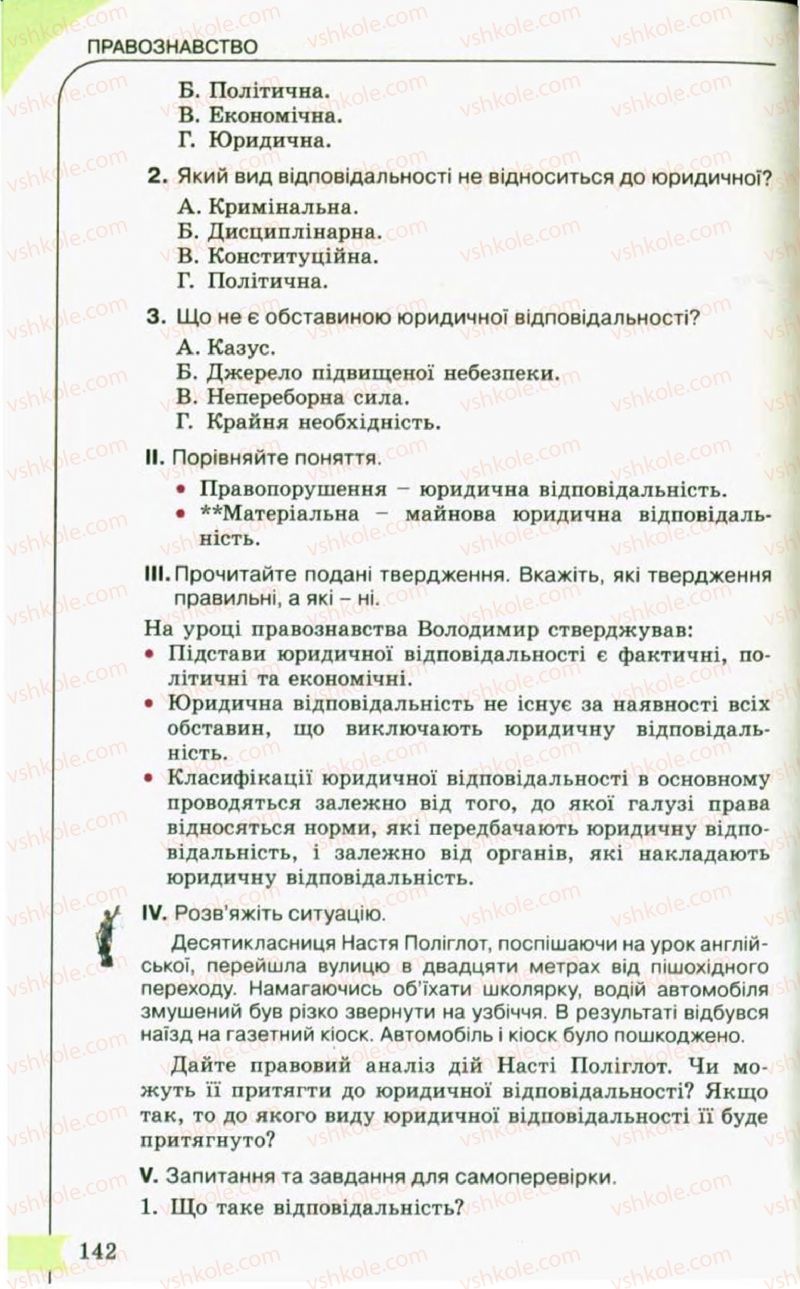 Страница 142 | Підручник Правознавство 10 клас С.Б. Гавриш, B.Л. Сутковий, Т.М. Філіпенко 2010