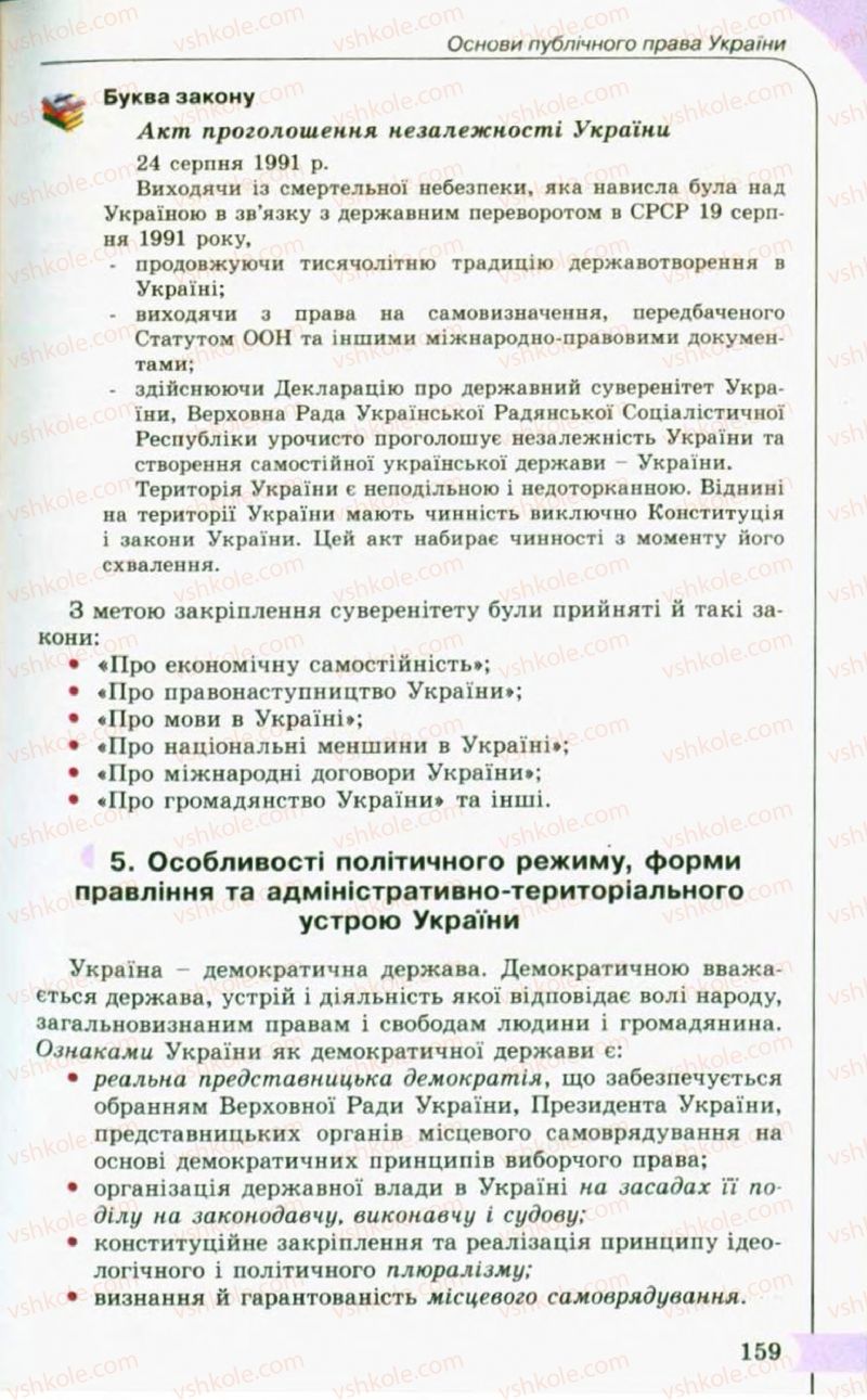 Страница 159 | Підручник Правознавство 10 клас С.Б. Гавриш, B.Л. Сутковий, Т.М. Філіпенко 2010