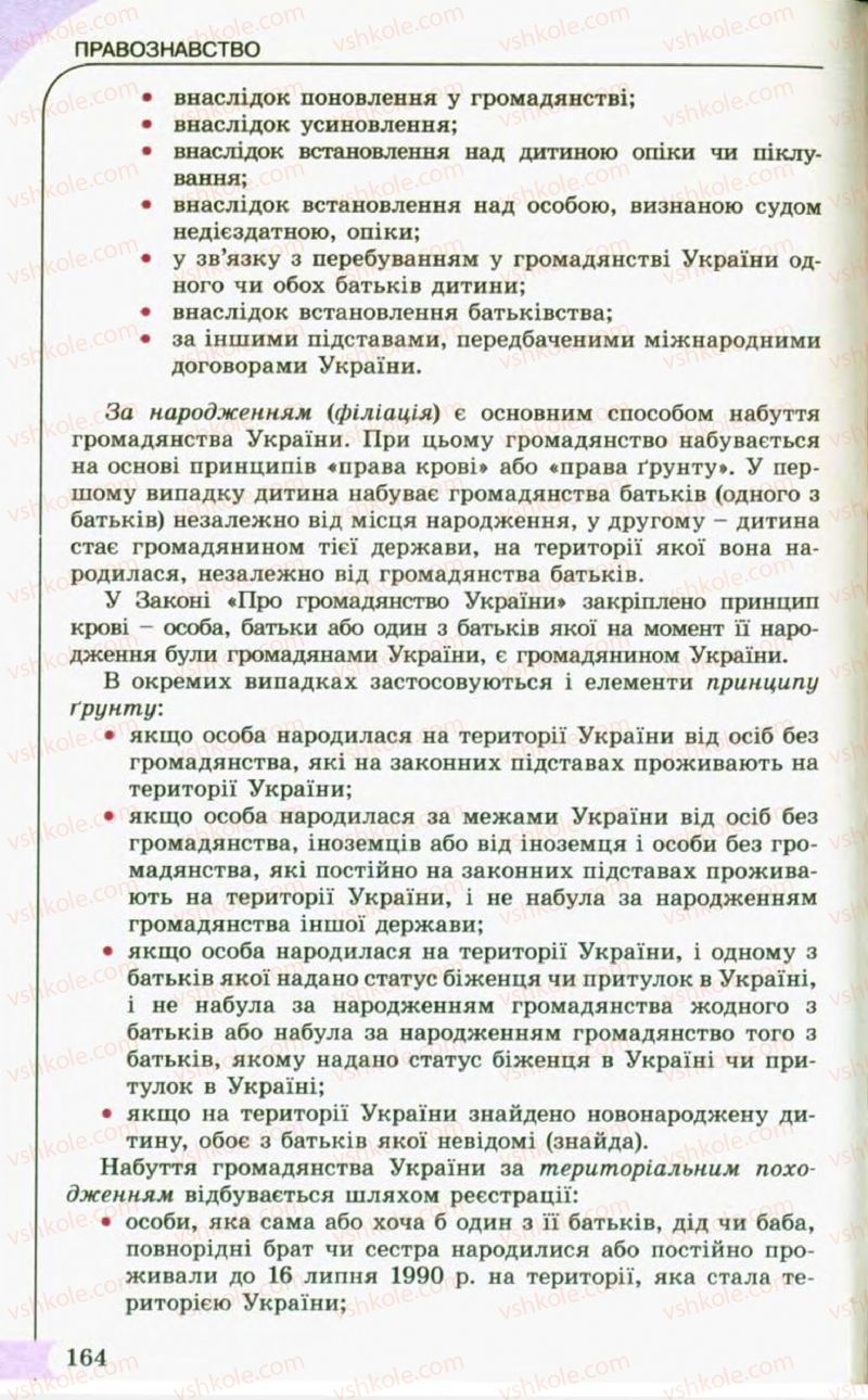 Страница 164 | Підручник Правознавство 10 клас С.Б. Гавриш, B.Л. Сутковий, Т.М. Філіпенко 2010