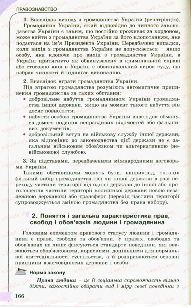Страница 166 | Підручник Правознавство 10 клас С.Б. Гавриш, B.Л. Сутковий, Т.М. Філіпенко 2010