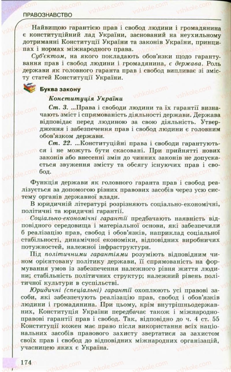 Страница 174 | Підручник Правознавство 10 клас С.Б. Гавриш, B.Л. Сутковий, Т.М. Філіпенко 2010