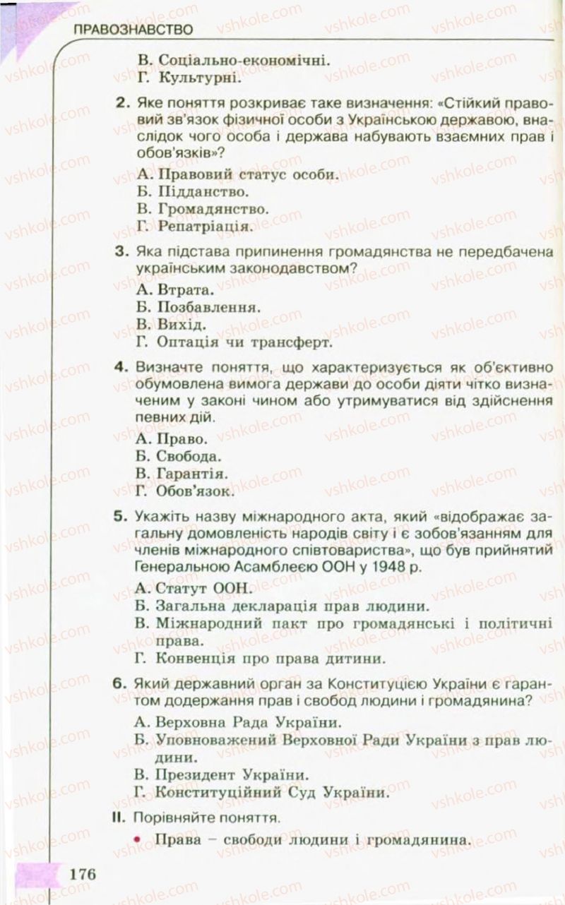 Страница 176 | Підручник Правознавство 10 клас С.Б. Гавриш, B.Л. Сутковий, Т.М. Філіпенко 2010