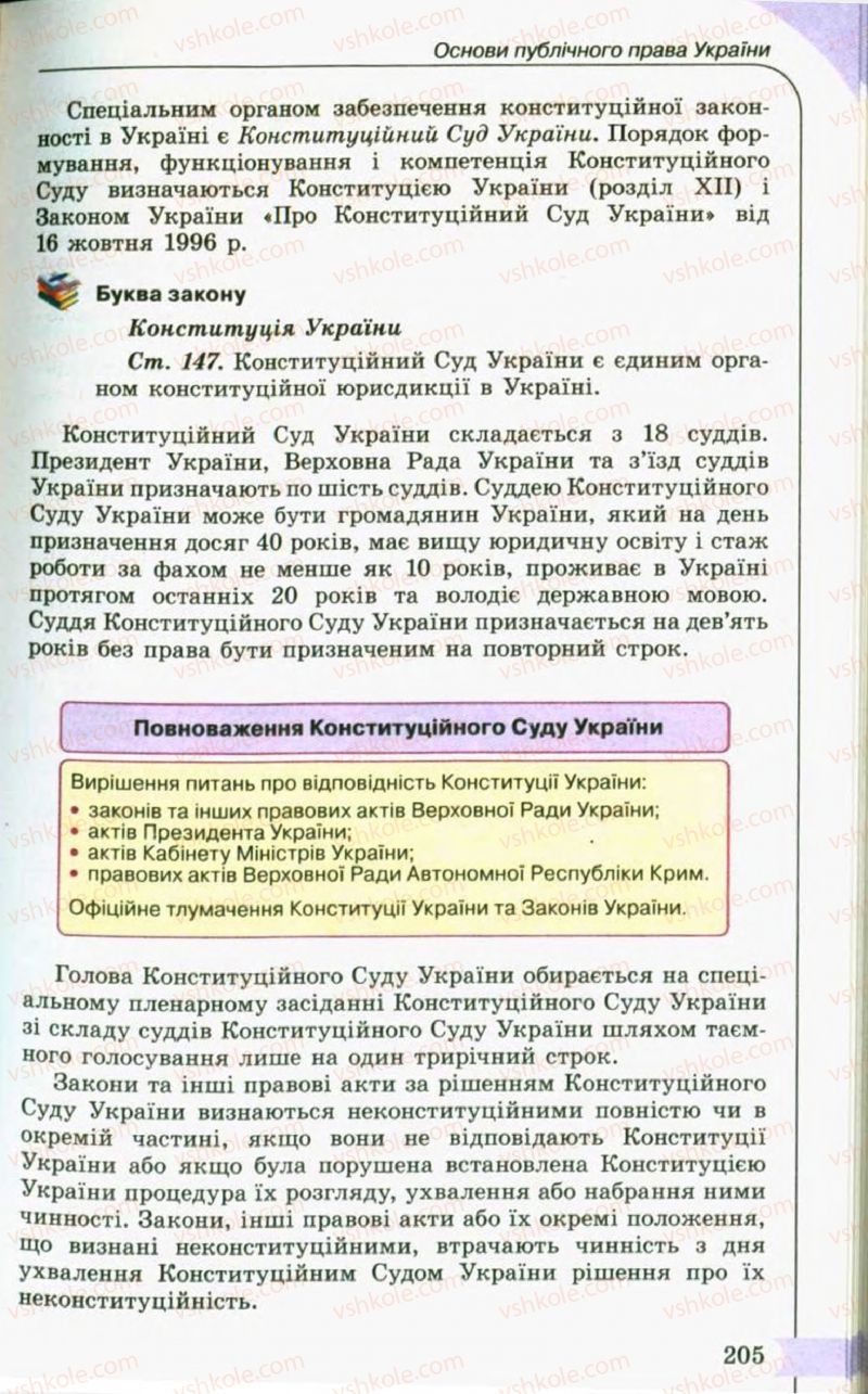 Страница 205 | Підручник Правознавство 10 клас С.Б. Гавриш, B.Л. Сутковий, Т.М. Філіпенко 2010