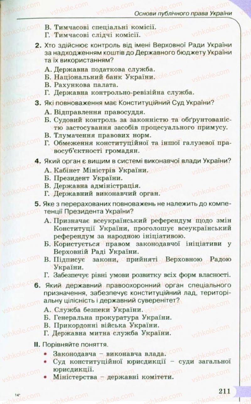 Страница 211 | Підручник Правознавство 10 клас С.Б. Гавриш, B.Л. Сутковий, Т.М. Філіпенко 2010