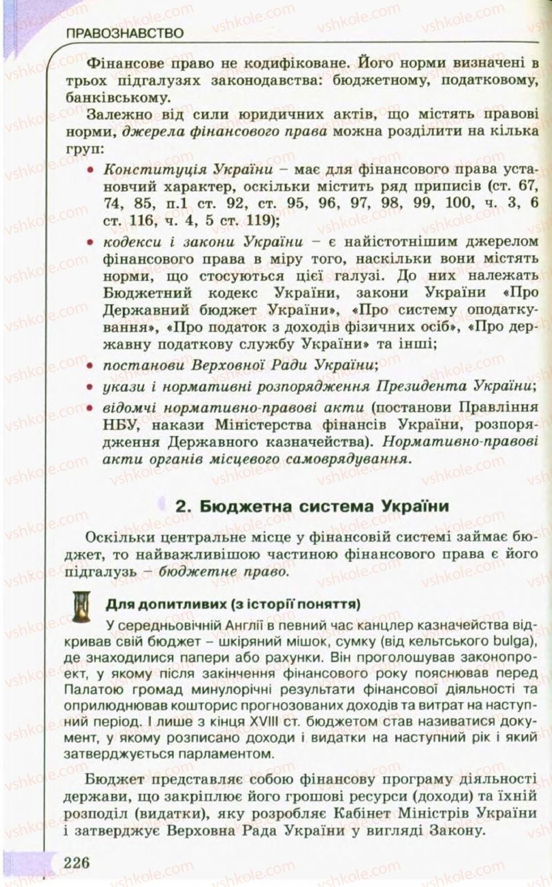 Страница 226 | Підручник Правознавство 10 клас С.Б. Гавриш, B.Л. Сутковий, Т.М. Філіпенко 2010