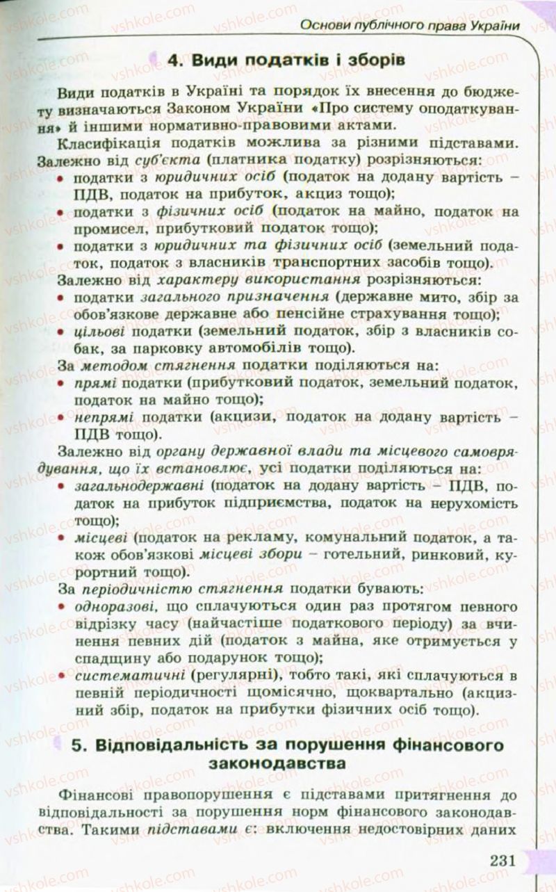 Страница 231 | Підручник Правознавство 10 клас С.Б. Гавриш, B.Л. Сутковий, Т.М. Філіпенко 2010