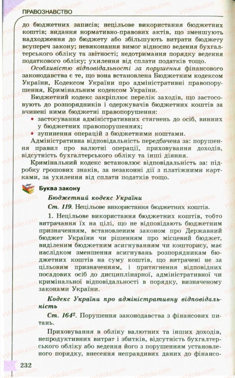 Страница 232 | Підручник Правознавство 10 клас С.Б. Гавриш, B.Л. Сутковий, Т.М. Філіпенко 2010
