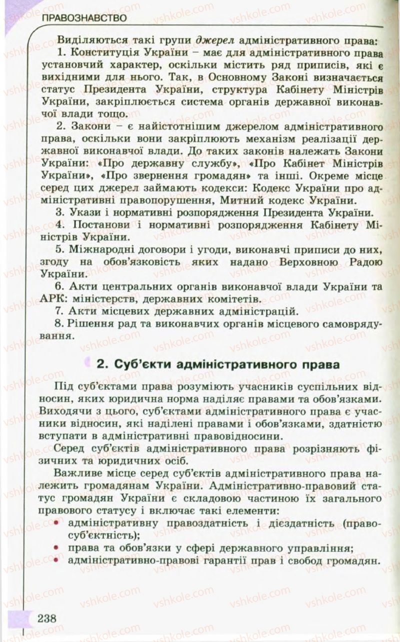 Страница 238 | Підручник Правознавство 10 клас С.Б. Гавриш, B.Л. Сутковий, Т.М. Філіпенко 2010