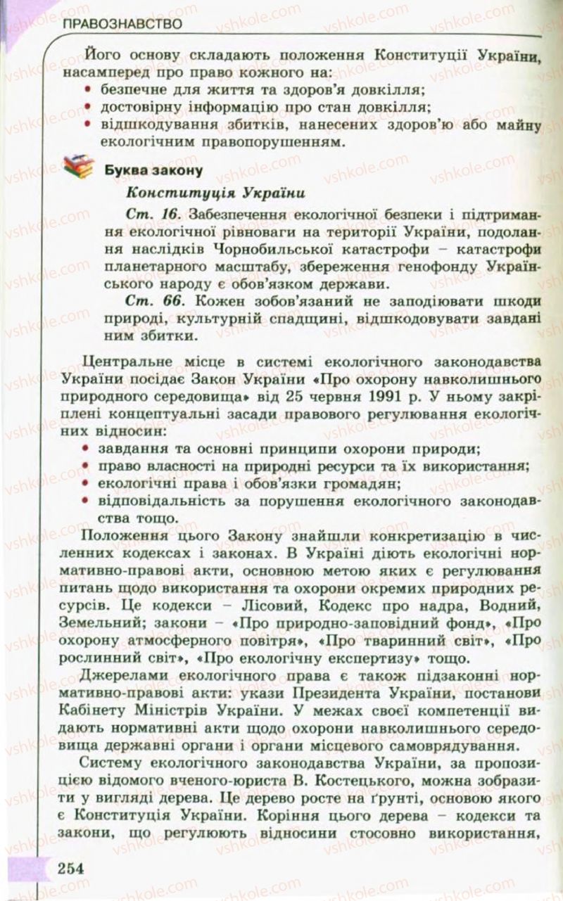 Страница 254 | Підручник Правознавство 10 клас С.Б. Гавриш, B.Л. Сутковий, Т.М. Філіпенко 2010