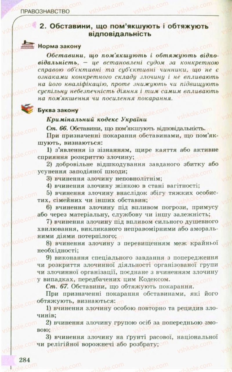 Страница 284 | Підручник Правознавство 10 клас С.Б. Гавриш, B.Л. Сутковий, Т.М. Філіпенко 2010