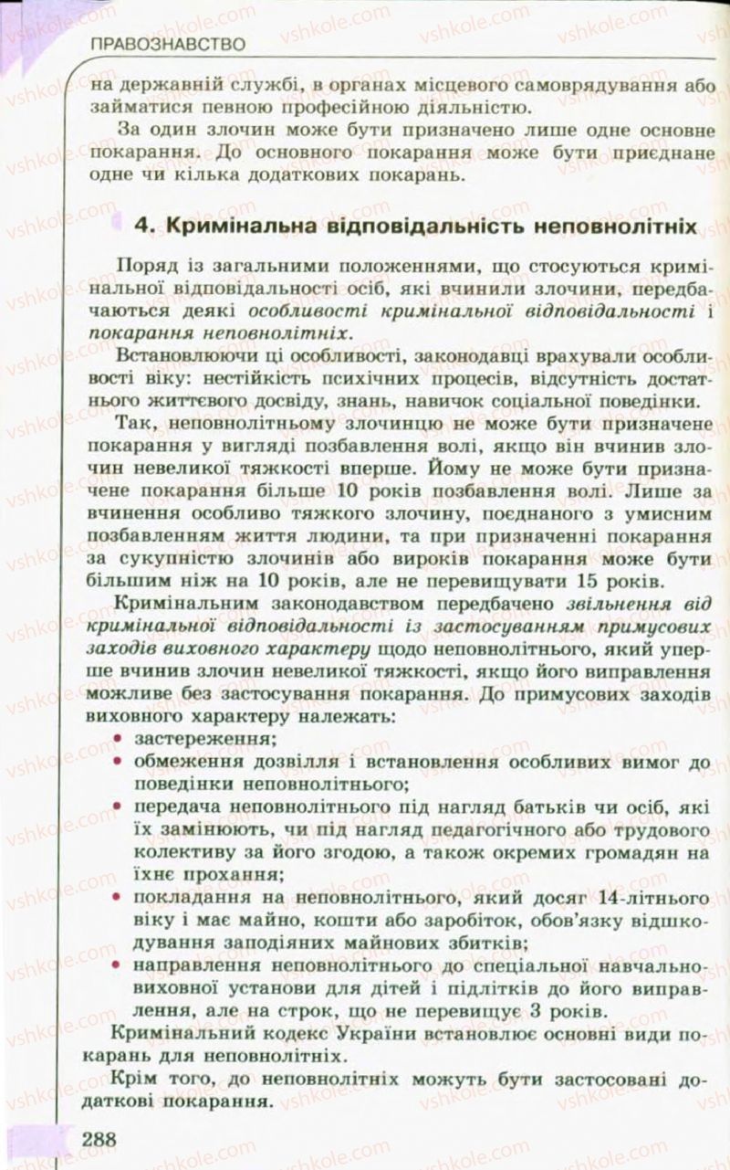 Страница 288 | Підручник Правознавство 10 клас С.Б. Гавриш, B.Л. Сутковий, Т.М. Філіпенко 2010
