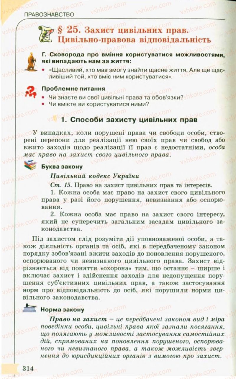 Страница 314 | Підручник Правознавство 10 клас С.Б. Гавриш, B.Л. Сутковий, Т.М. Філіпенко 2010