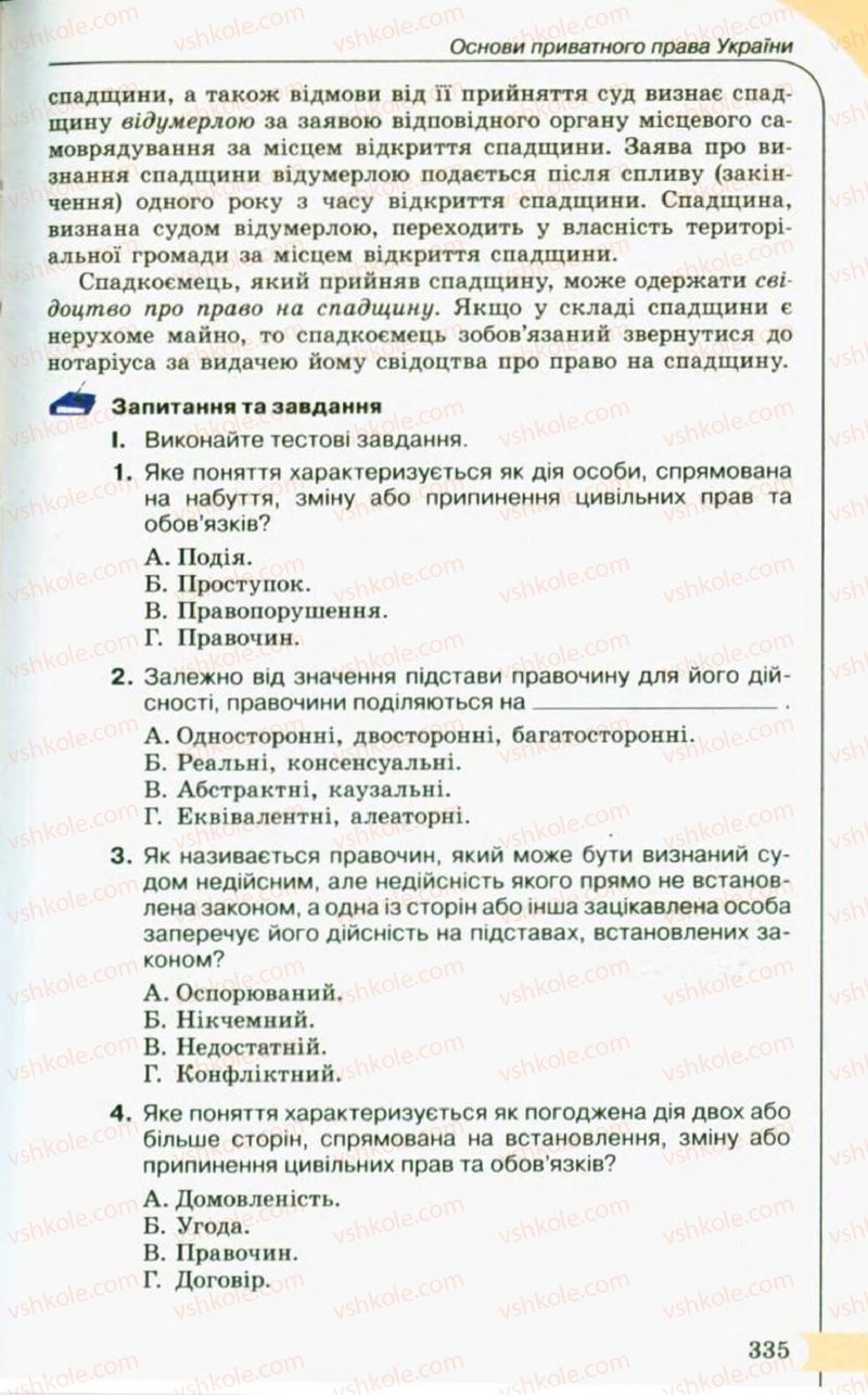 Страница 335 | Підручник Правознавство 10 клас С.Б. Гавриш, B.Л. Сутковий, Т.М. Філіпенко 2010