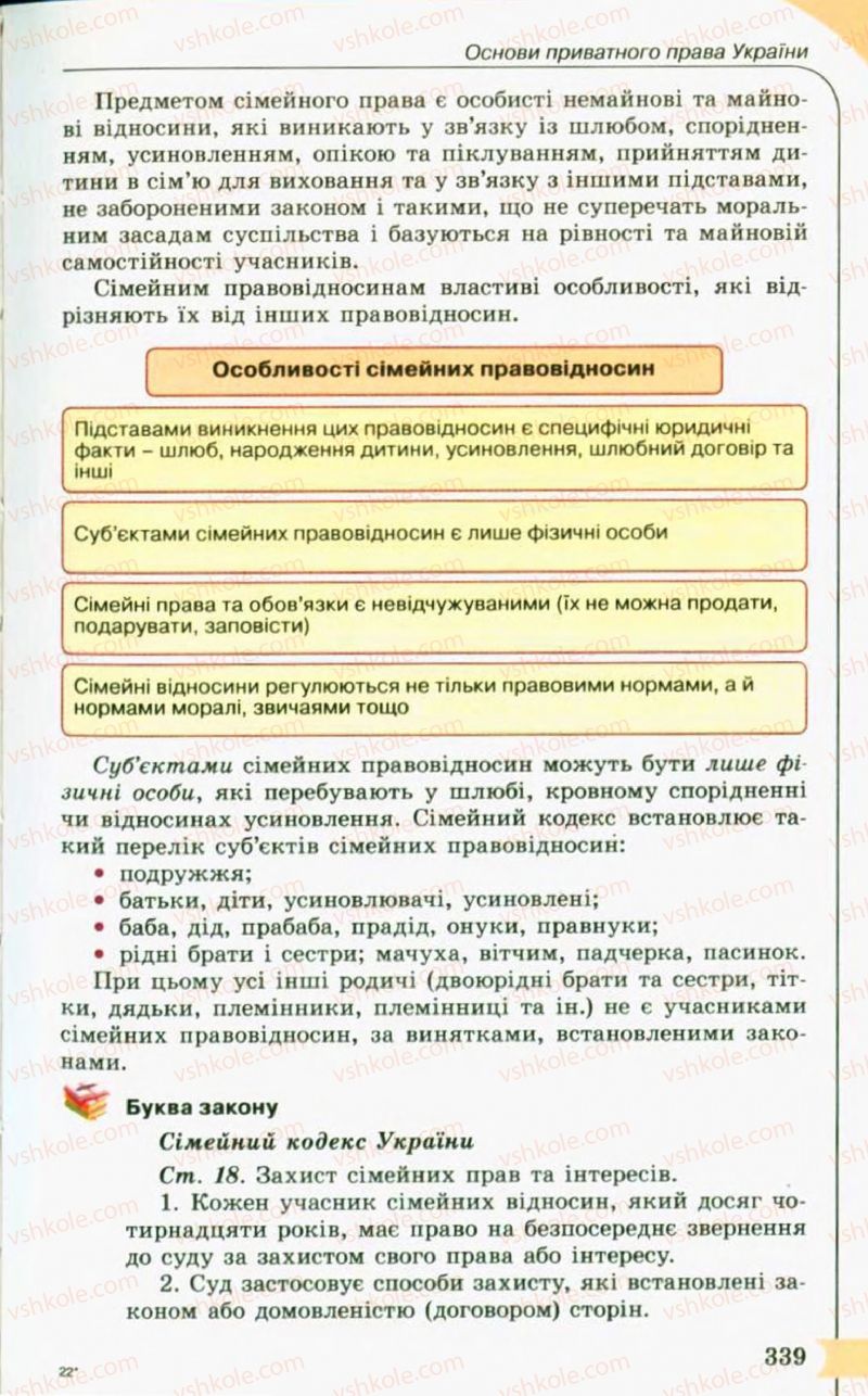 Страница 339 | Підручник Правознавство 10 клас С.Б. Гавриш, B.Л. Сутковий, Т.М. Філіпенко 2010