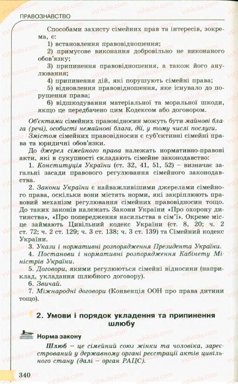 Страница 340 | Підручник Правознавство 10 клас С.Б. Гавриш, B.Л. Сутковий, Т.М. Філіпенко 2010
