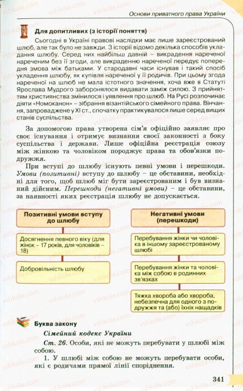 Страница 341 | Підручник Правознавство 10 клас С.Б. Гавриш, B.Л. Сутковий, Т.М. Філіпенко 2010