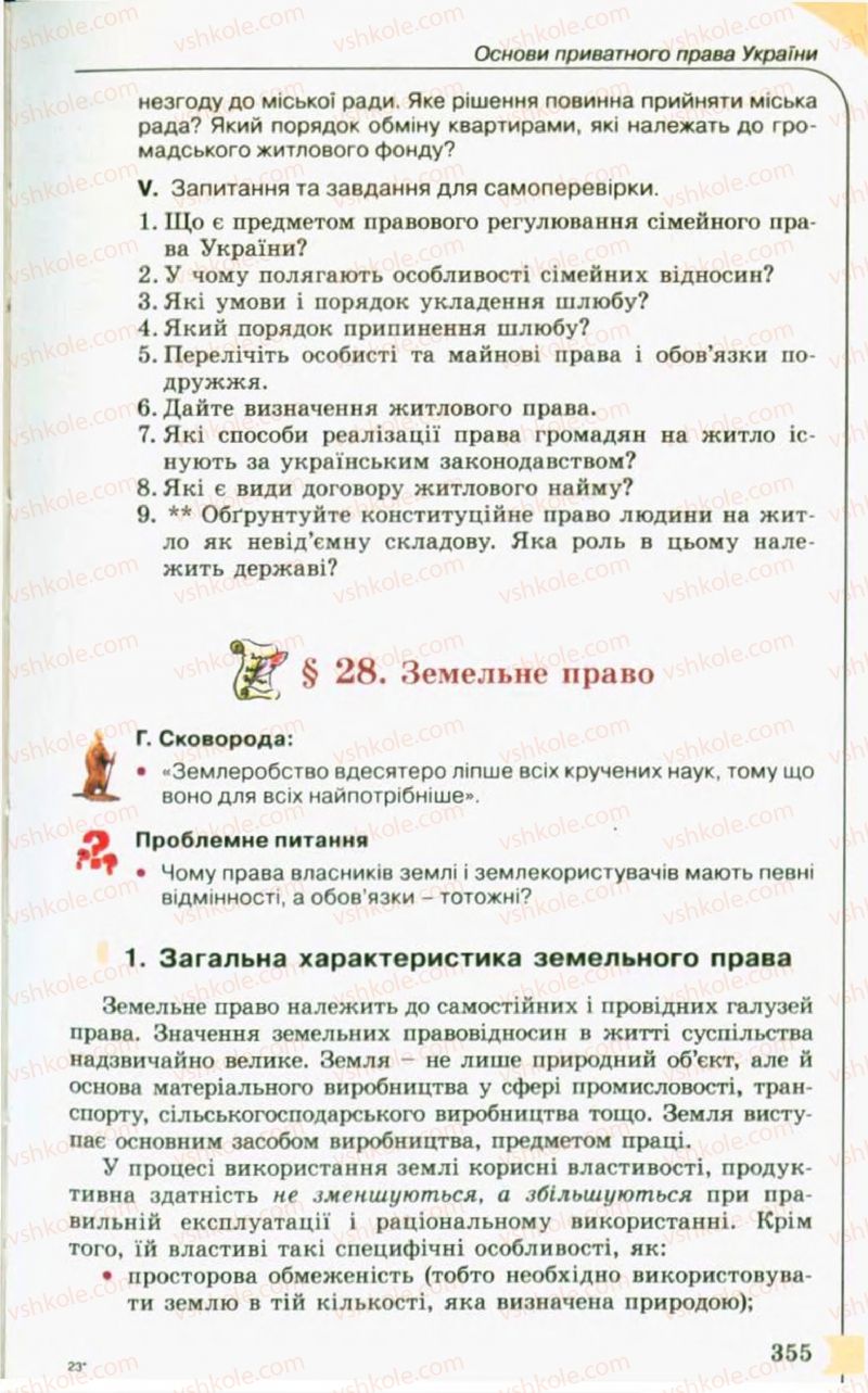 Страница 355 | Підручник Правознавство 10 клас С.Б. Гавриш, B.Л. Сутковий, Т.М. Філіпенко 2010