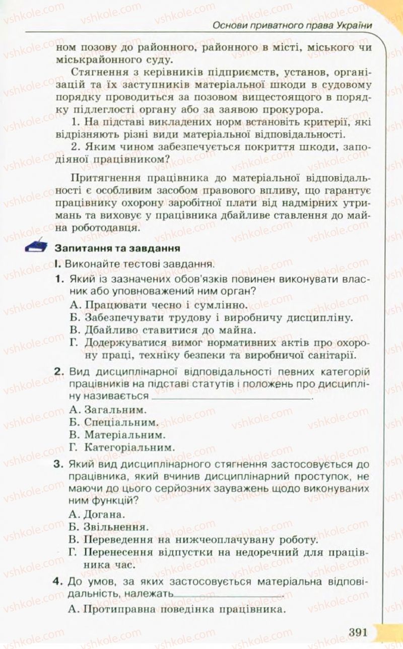 Страница 391 | Підручник Правознавство 10 клас С.Б. Гавриш, B.Л. Сутковий, Т.М. Філіпенко 2010