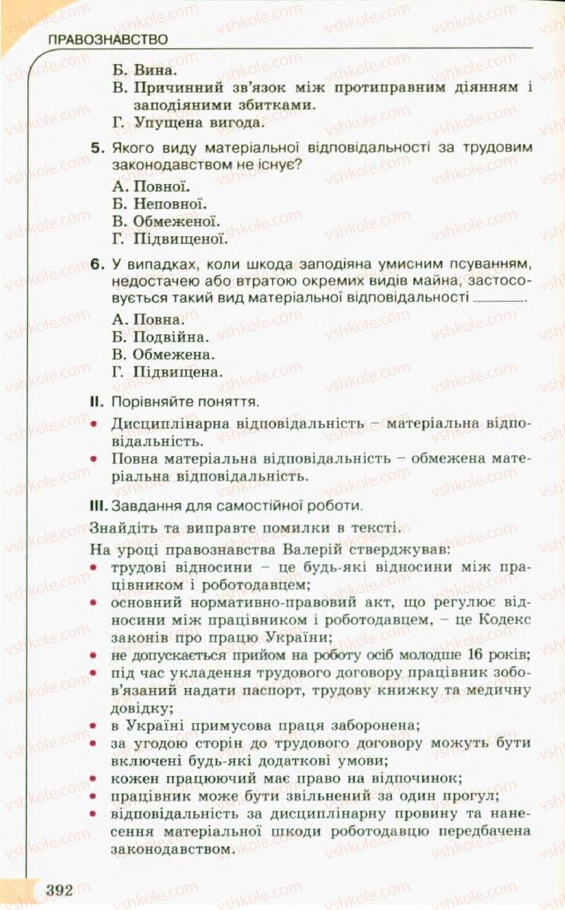 Страница 392 | Підручник Правознавство 10 клас С.Б. Гавриш, B.Л. Сутковий, Т.М. Філіпенко 2010
