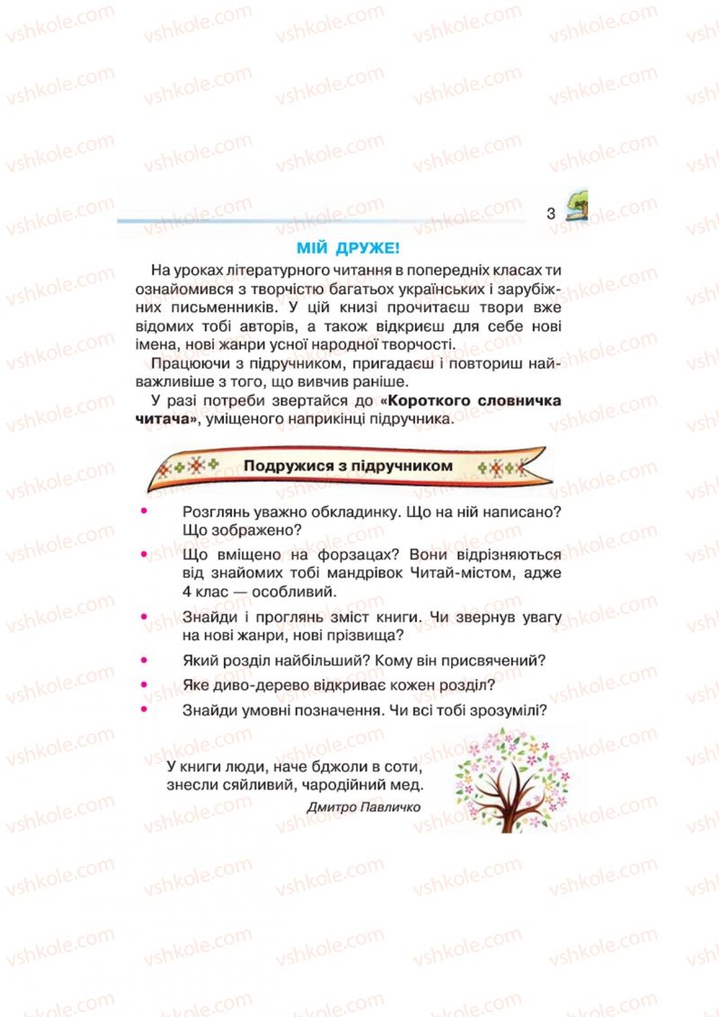 Страница 3 | Підручник Українська література 4 клас О.Я. Савченко 2015