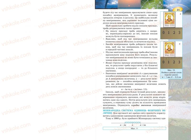 Страница 21 | Підручник Фізика 7 клас Т.М. Засєкіна, Д.О. Засєкін 2015