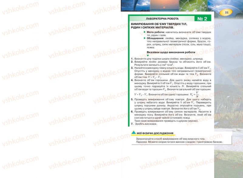 Страница 31 | Підручник Фізика 7 клас Т.М. Засєкіна, Д.О. Засєкін 2015