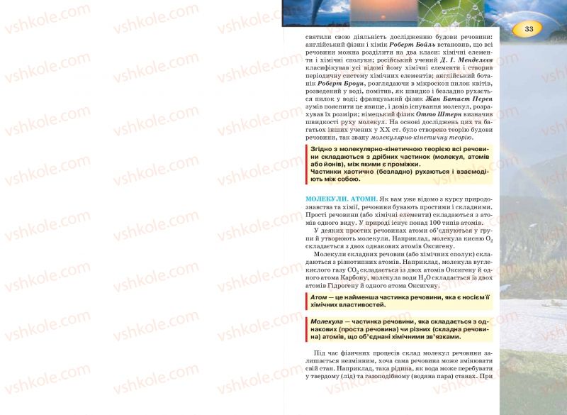 Страница 33 | Підручник Фізика 7 клас Т.М. Засєкіна, Д.О. Засєкін 2015