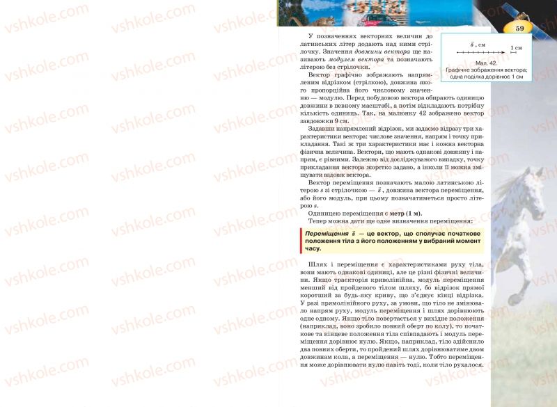 Страница 59 | Підручник Фізика 7 клас Т.М. Засєкіна, Д.О. Засєкін 2015