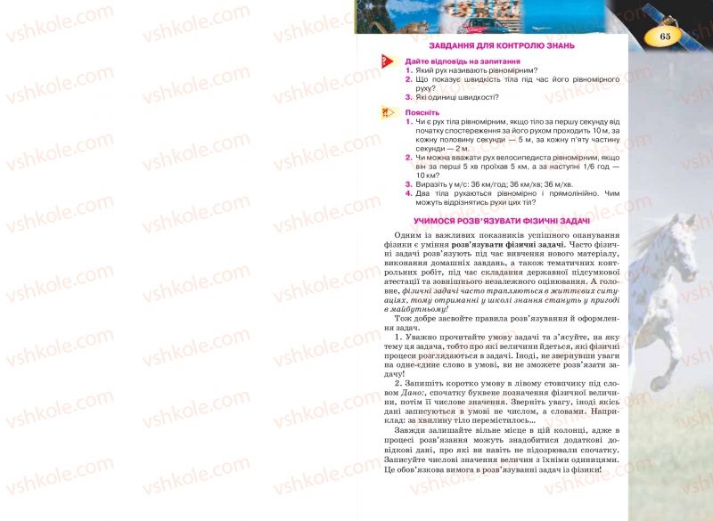 Страница 65 | Підручник Фізика 7 клас Т.М. Засєкіна, Д.О. Засєкін 2015