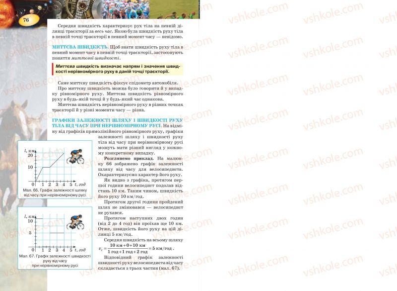 Страница 76 | Підручник Фізика 7 клас Т.М. Засєкіна, Д.О. Засєкін 2015
