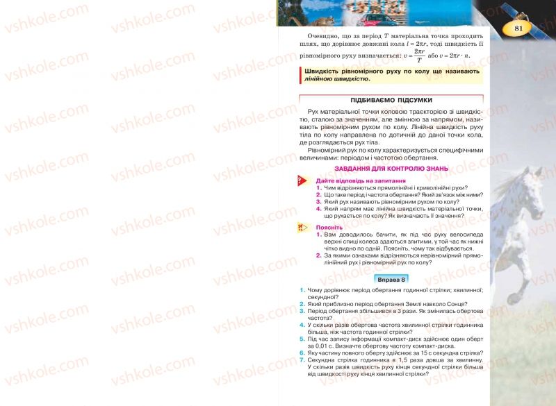 Страница 81 | Підручник Фізика 7 клас Т.М. Засєкіна, Д.О. Засєкін 2015