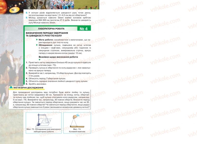 Страница 82 | Підручник Фізика 7 клас Т.М. Засєкіна, Д.О. Засєкін 2015