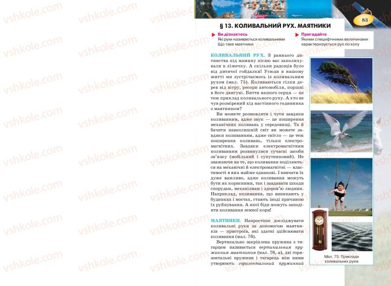 Страница 83 | Підручник Фізика 7 клас Т.М. Засєкіна, Д.О. Засєкін 2015