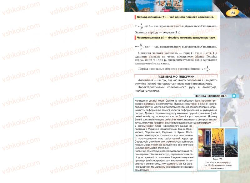 Страница 85 | Підручник Фізика 7 клас Т.М. Засєкіна, Д.О. Засєкін 2015