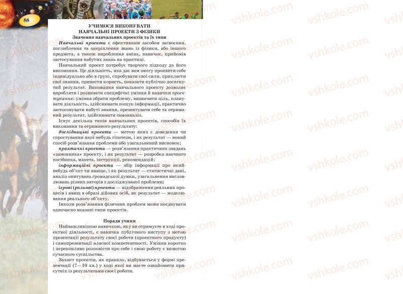 Страница 88 | Підручник Фізика 7 клас Т.М. Засєкіна, Д.О. Засєкін 2015