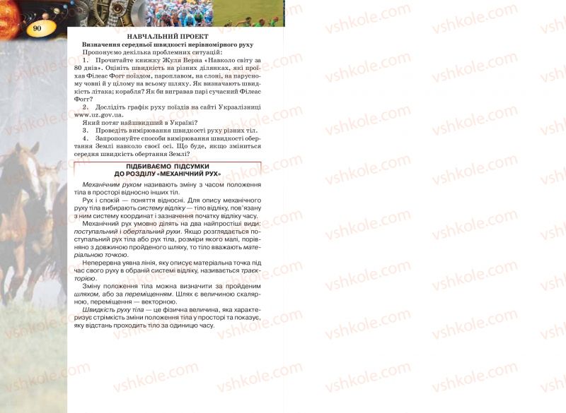 Страница 90 | Підручник Фізика 7 клас Т.М. Засєкіна, Д.О. Засєкін 2015