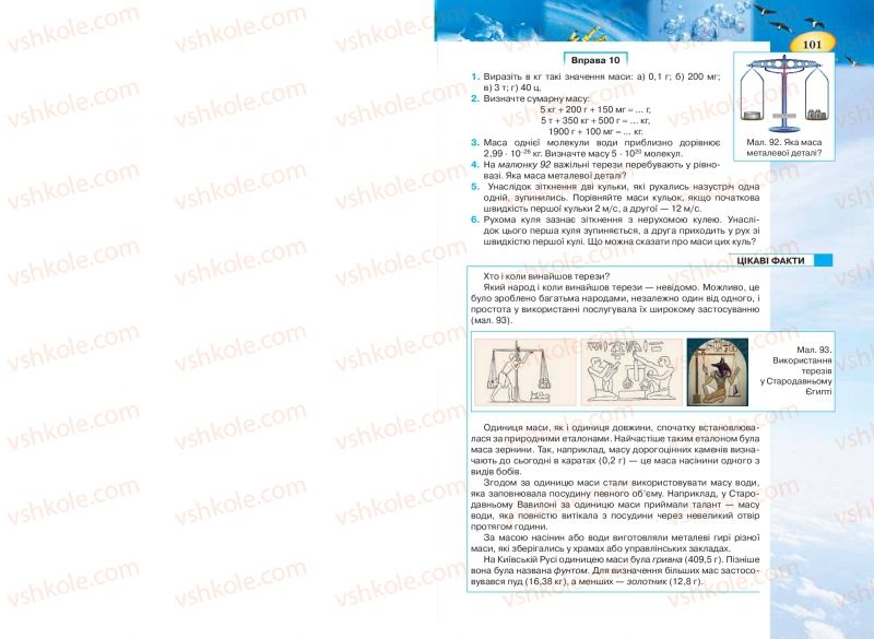 Страница 101 | Підручник Фізика 7 клас Т.М. Засєкіна, Д.О. Засєкін 2015