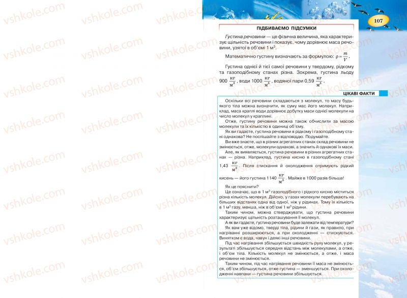 Страница 107 | Підручник Фізика 7 клас Т.М. Засєкіна, Д.О. Засєкін 2015