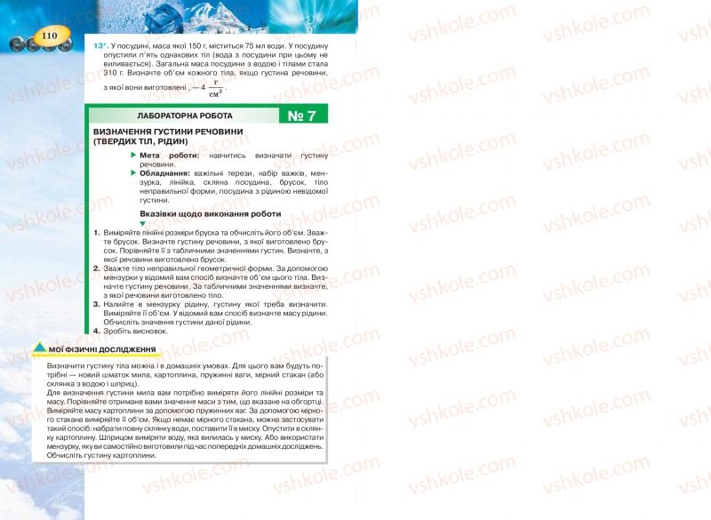 Страница 110 | Підручник Фізика 7 клас Т.М. Засєкіна, Д.О. Засєкін 2015