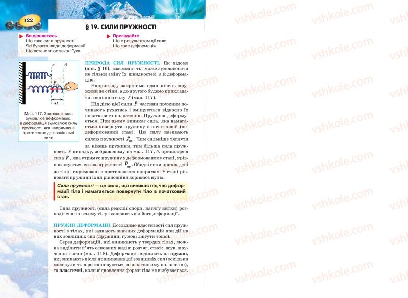 Страница 122 | Підручник Фізика 7 клас Т.М. Засєкіна, Д.О. Засєкін 2015
