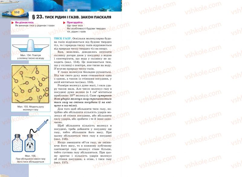 Страница 152 | Підручник Фізика 7 клас Т.М. Засєкіна, Д.О. Засєкін 2015