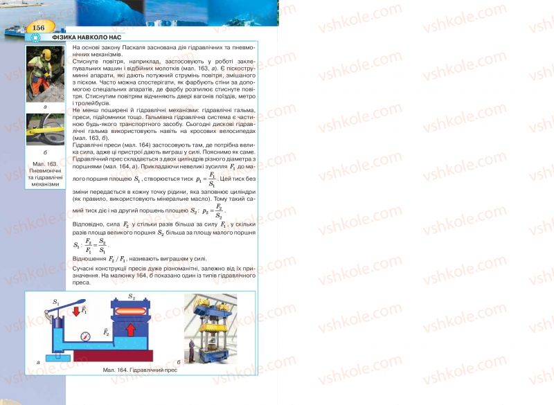 Страница 156 | Підручник Фізика 7 клас Т.М. Засєкіна, Д.О. Засєкін 2015