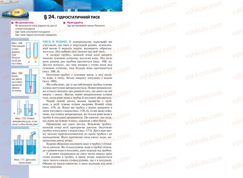 Страница 158 | Підручник Фізика 7 клас Т.М. Засєкіна, Д.О. Засєкін 2015