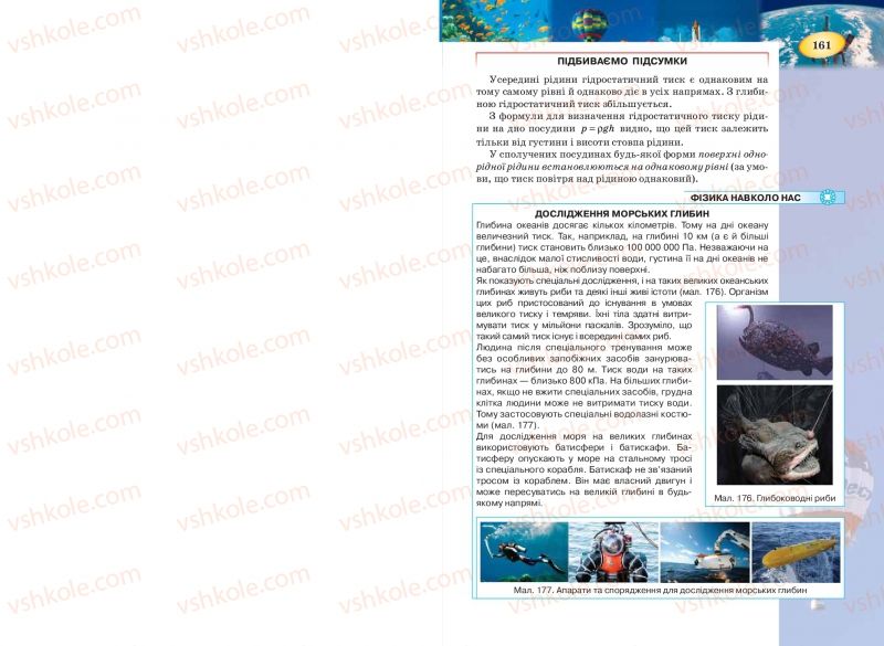 Страница 161 | Підручник Фізика 7 клас Т.М. Засєкіна, Д.О. Засєкін 2015