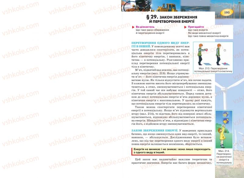 Страница 193 | Підручник Фізика 7 клас Т.М. Засєкіна, Д.О. Засєкін 2015