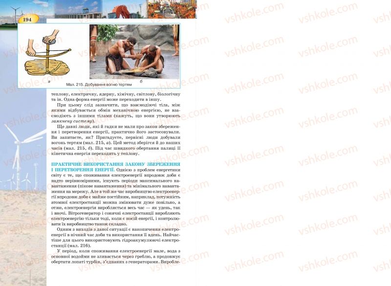 Страница 194 | Підручник Фізика 7 клас Т.М. Засєкіна, Д.О. Засєкін 2015