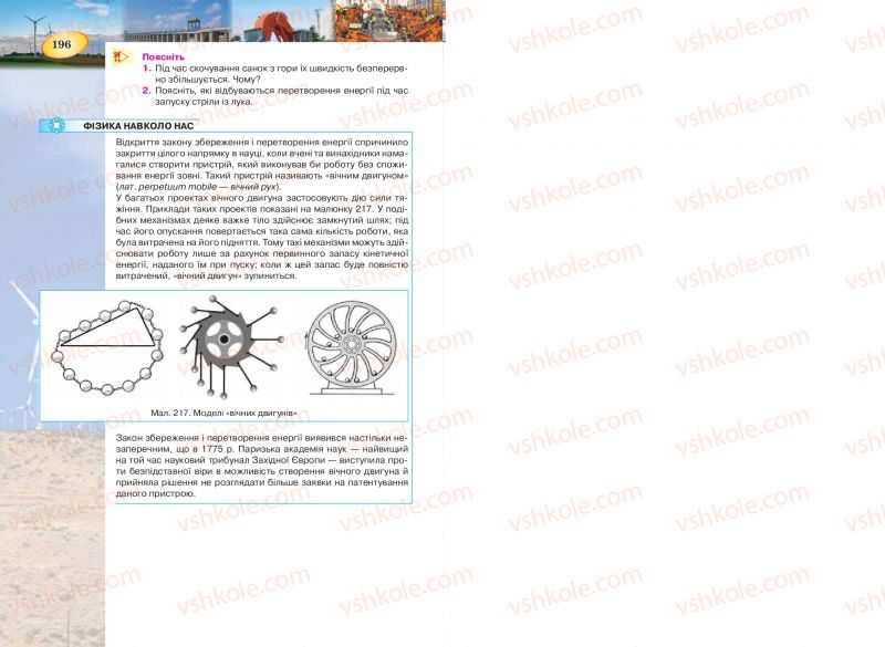 Страница 196 | Підручник Фізика 7 клас Т.М. Засєкіна, Д.О. Засєкін 2015